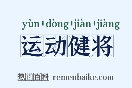 运动健将是什么意思的图片